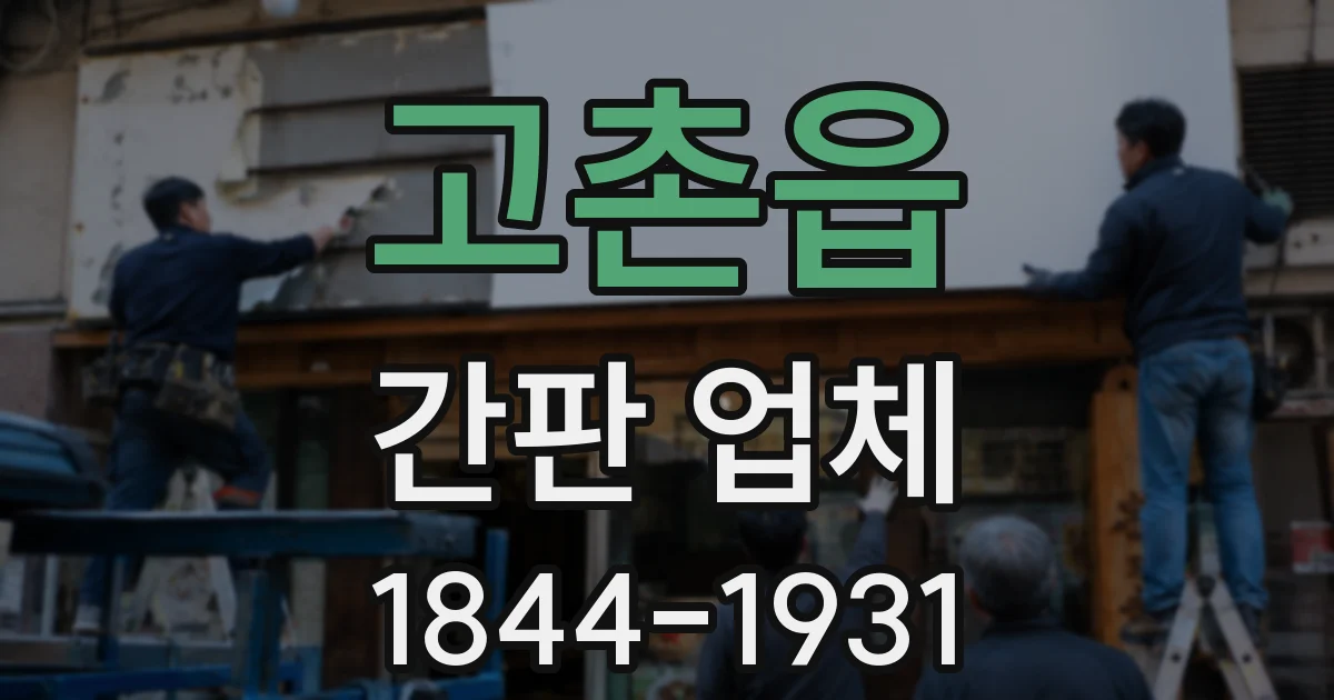 고촌읍 간판 업체