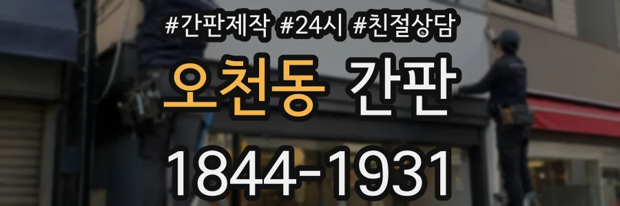 오천동 간판