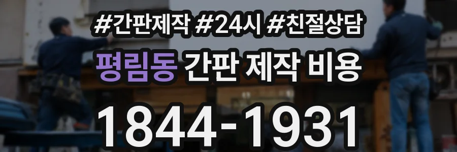 평림동 간판 제작 비용