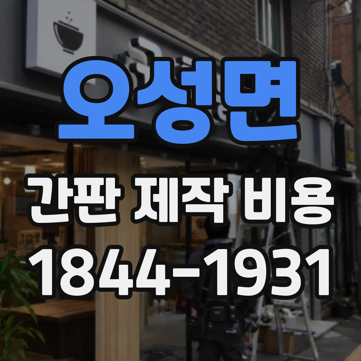 오성면 간판 제작 비용