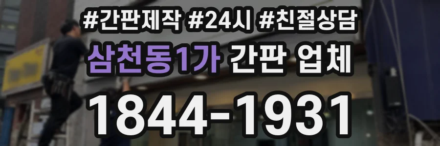 삼천동1가 간판 업체