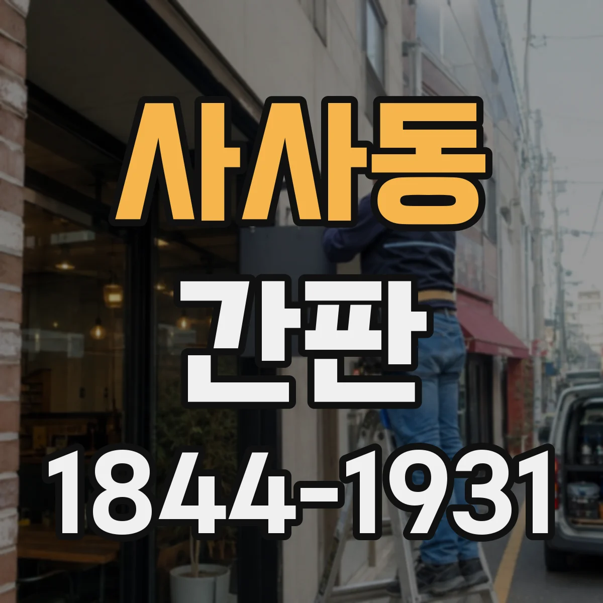 사사동 간판