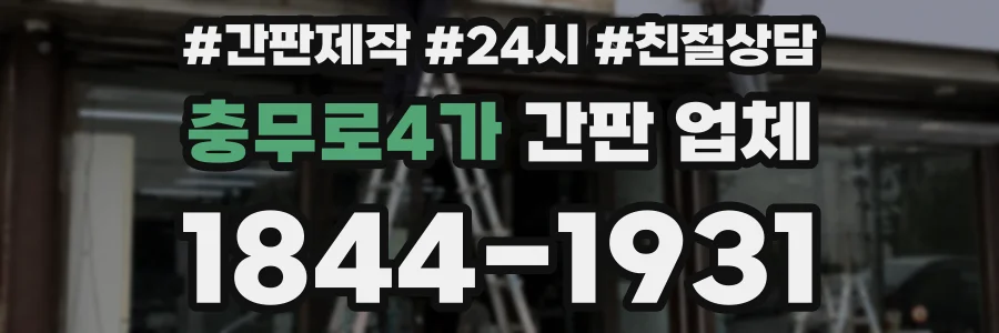 충무로4가 간판 업체