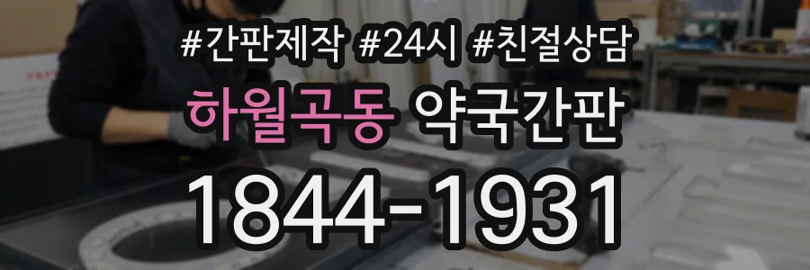하월곡동 약국간판 상담 전화 1844-1931