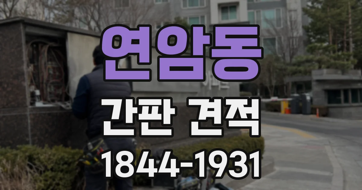 연암동 간판 견적