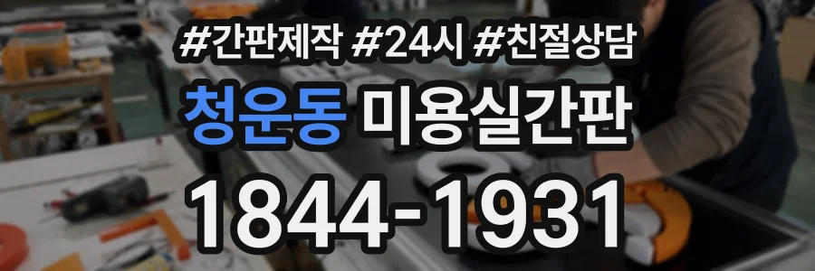 청운동 미용실간판 상담 전화 1844-1931