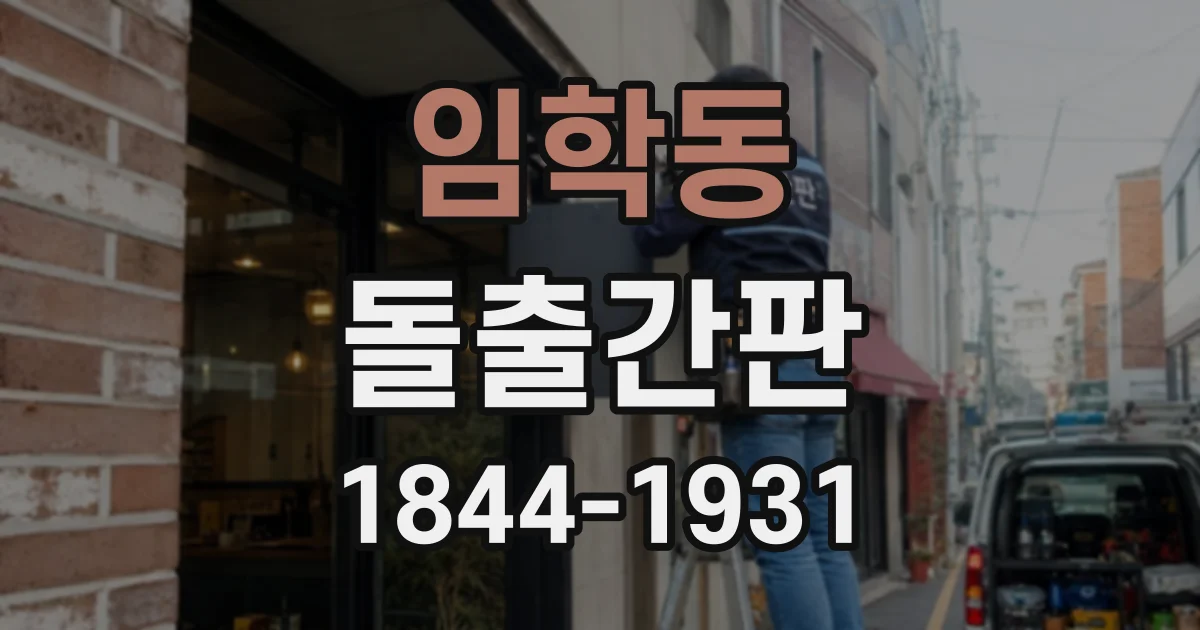 임학동 돌출간판