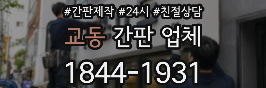 교동 간판 업체