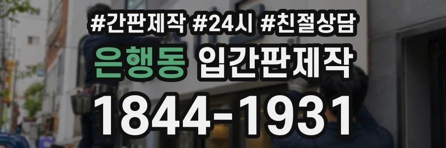 은행동 입간판제작 상담 전화 1844-1931