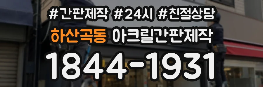 하산곡동 아크릴간판제작 상담 전화 1844-1931