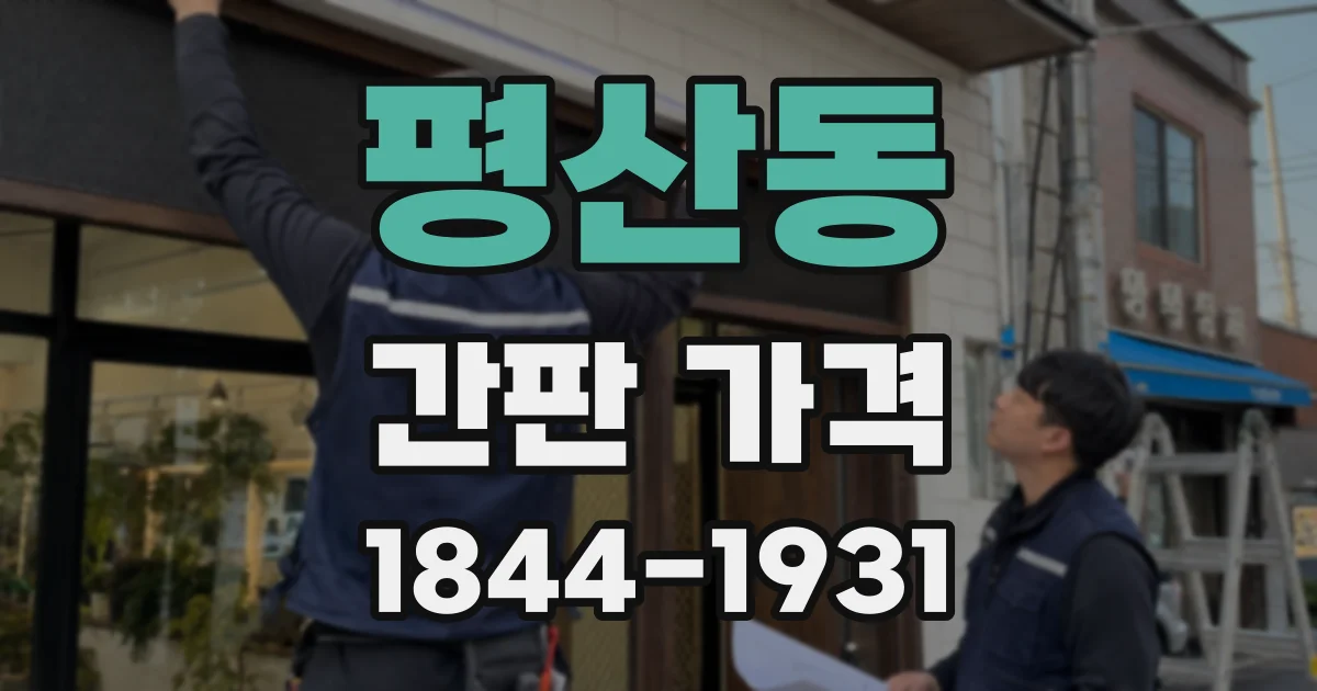 평산동 간판 가격