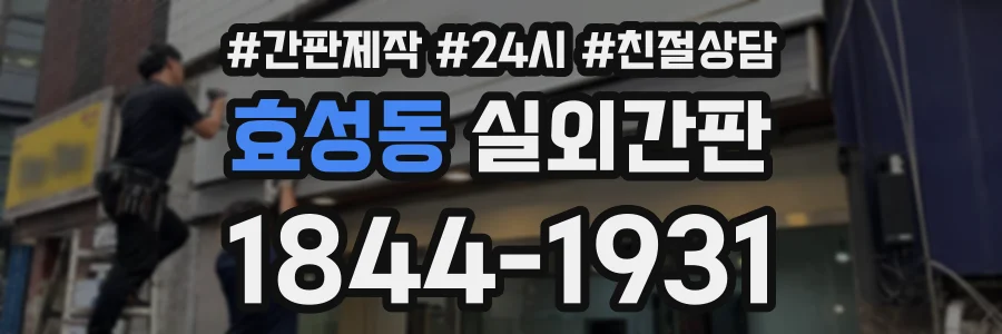 효성동 실외간판 상담 전화 1844-1931