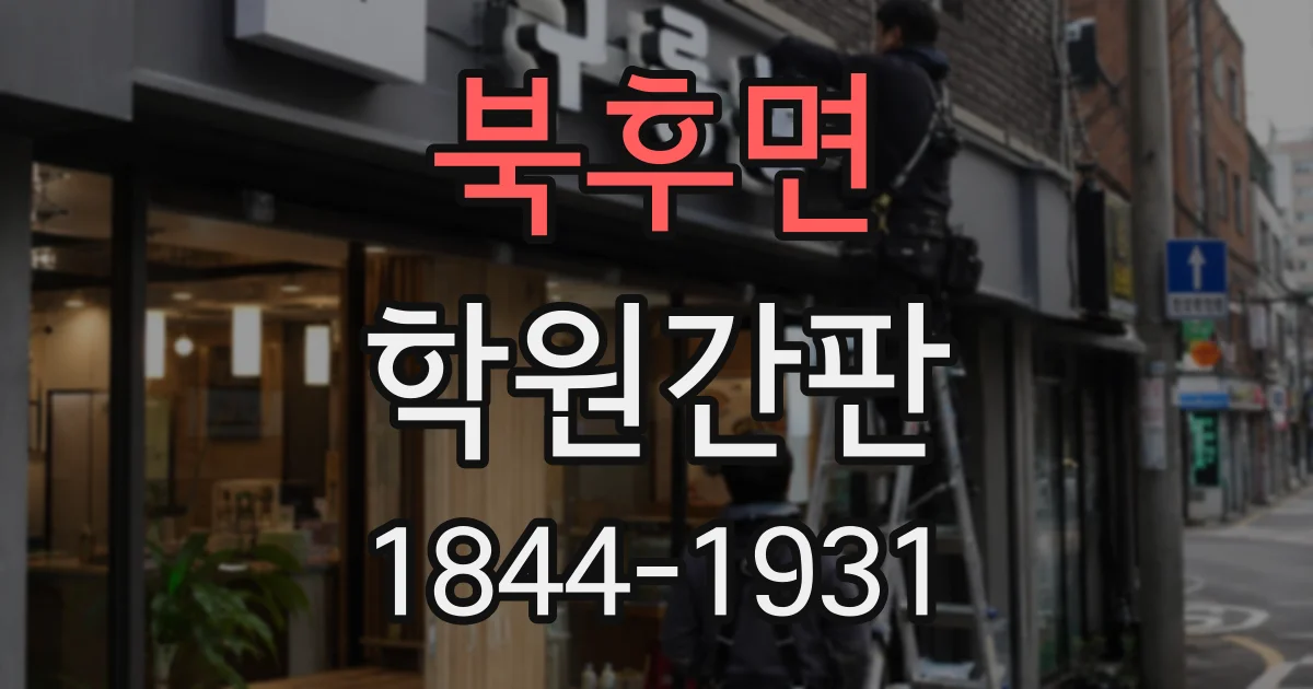 북후면 학원간판