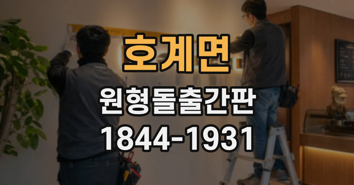 호계면 원형돌출간판
