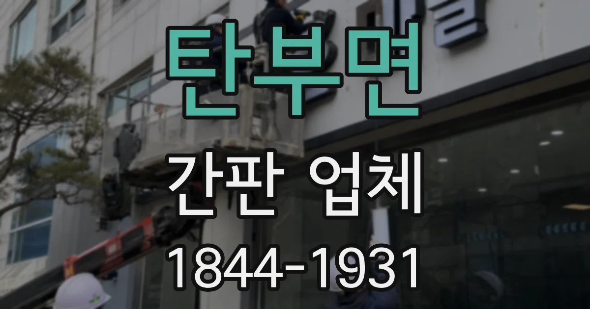 탄부면 간판 업체