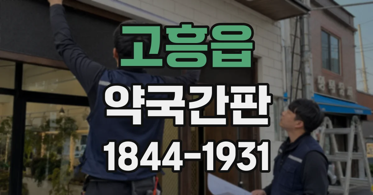 고흥읍 약국간판