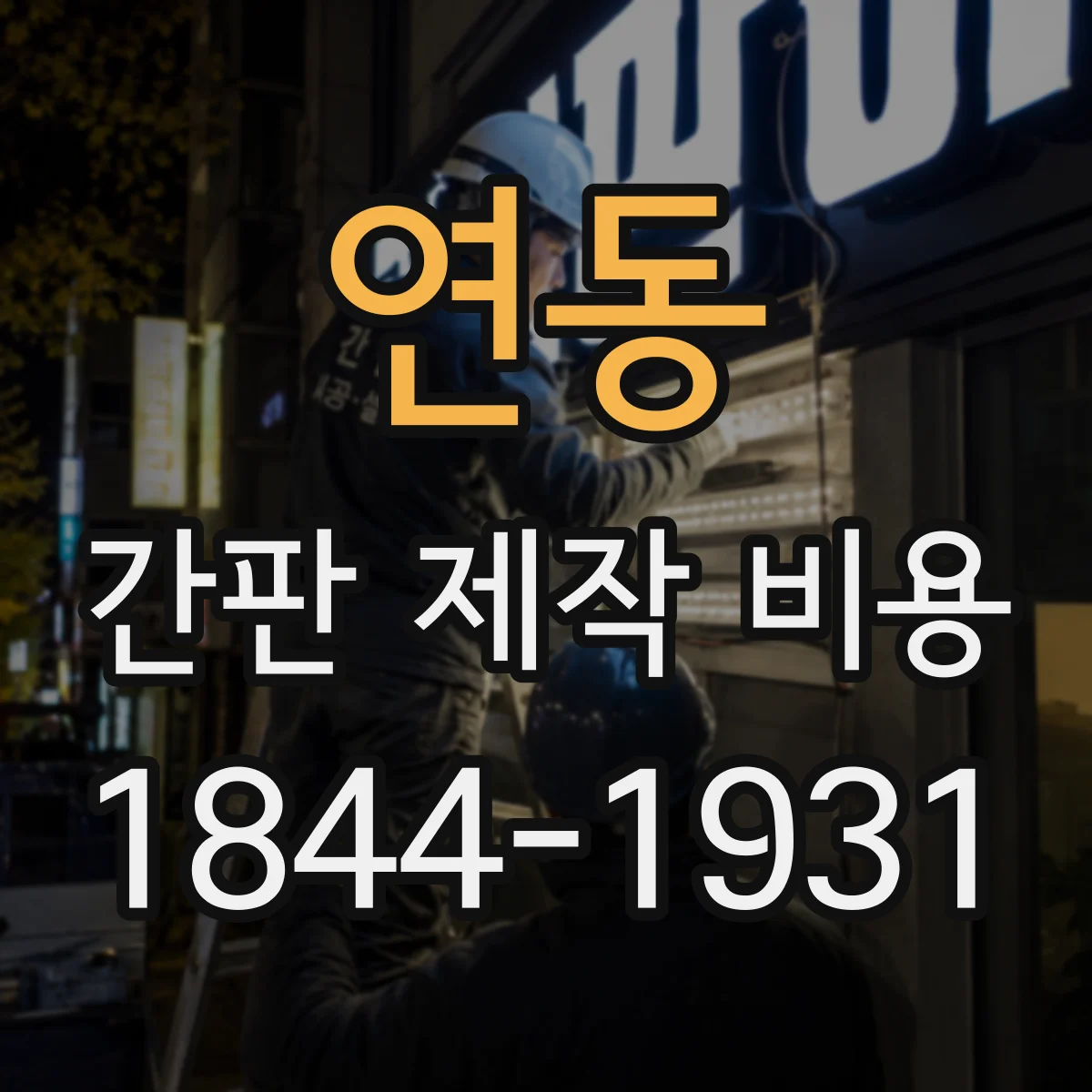 연동 간판 제작 비용