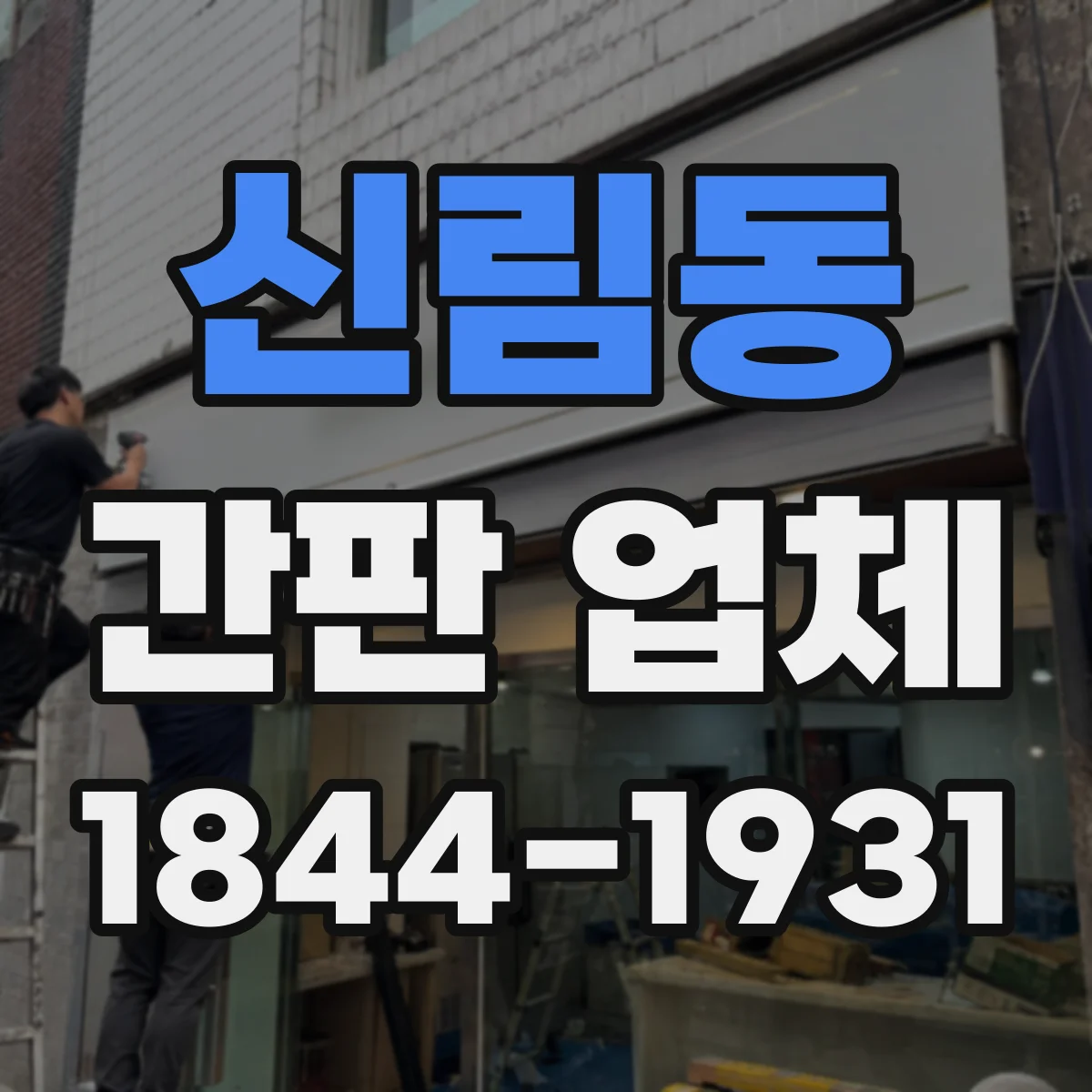 신림동 간판 업체
