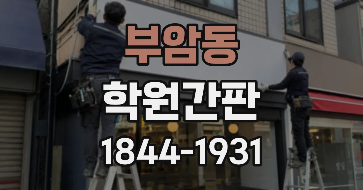 부암동 학원간판