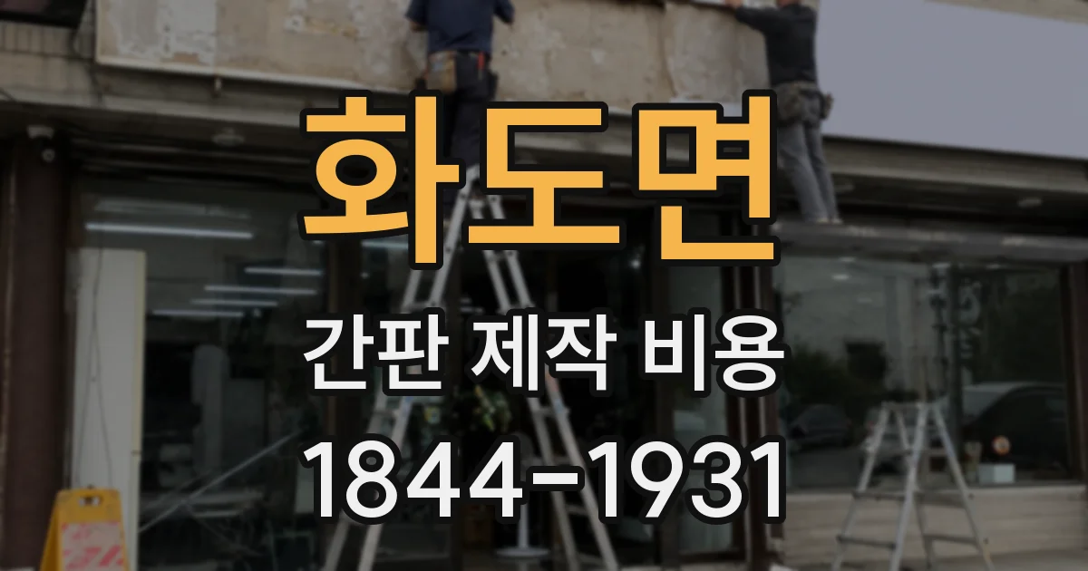 화도면 간판 제작 비용