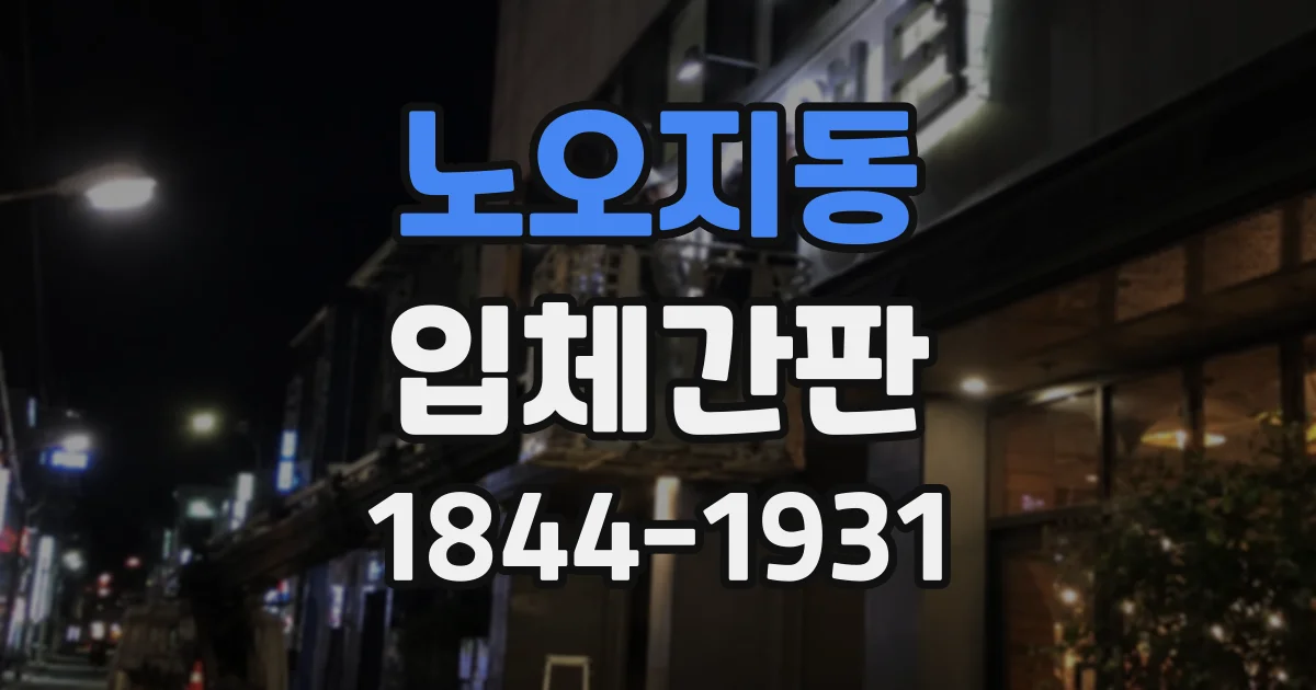 노오지동 입체간판