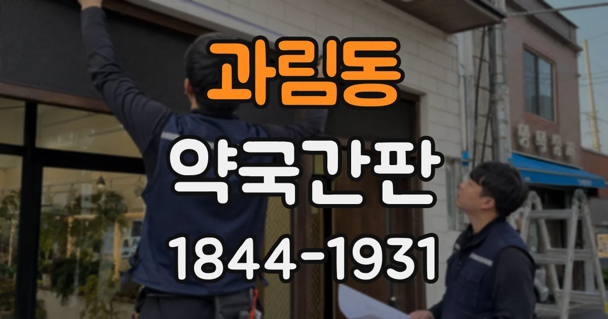 과림동 약국간판