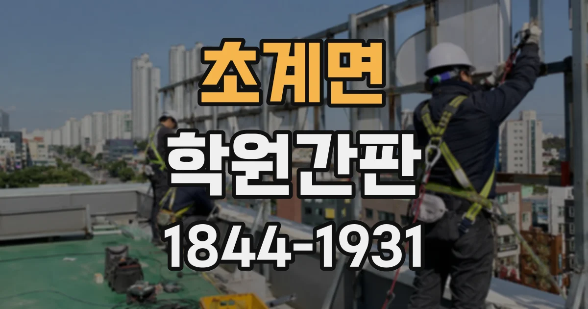 초계면 학원간판