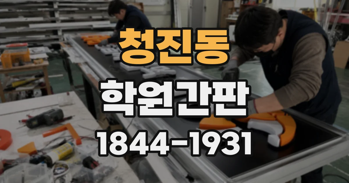 청진동 학원간판