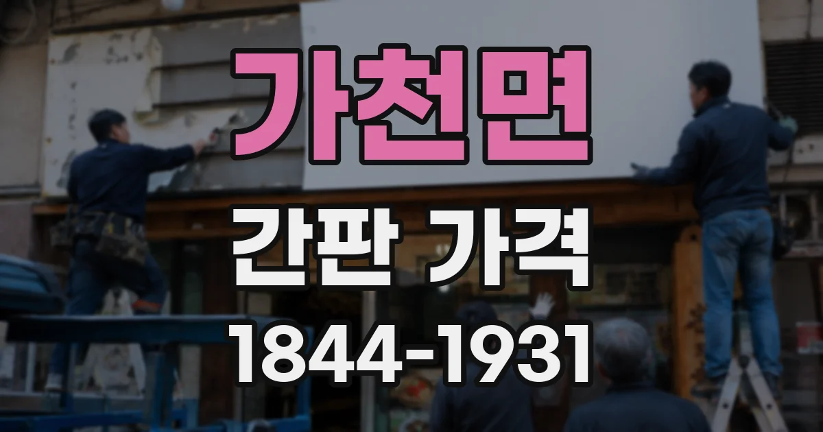 가천면 간판 가격