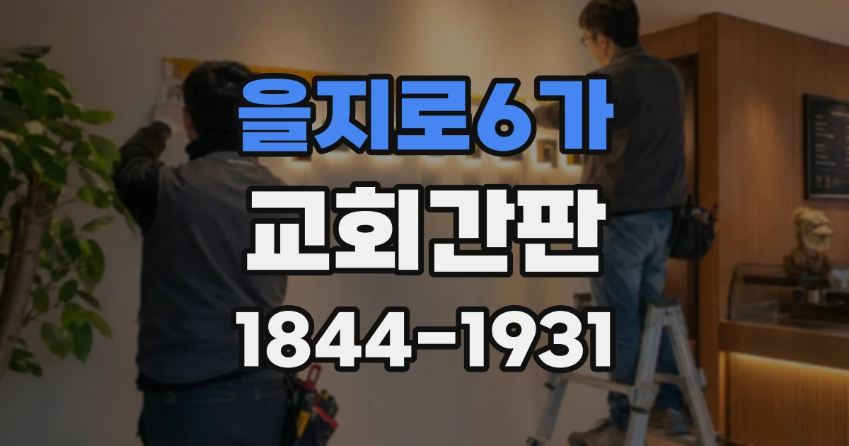 을지로6가 교회간판