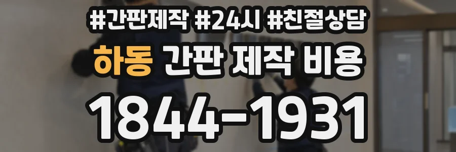 하동 간판 제작 비용