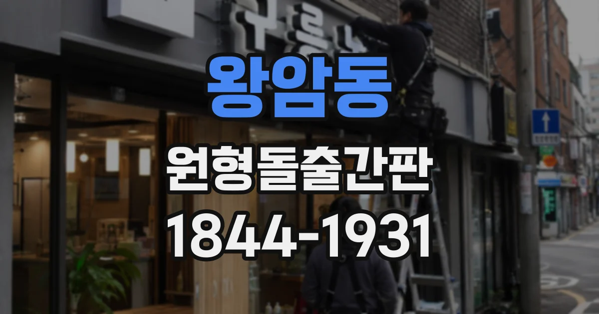 왕암동 원형돌출간판