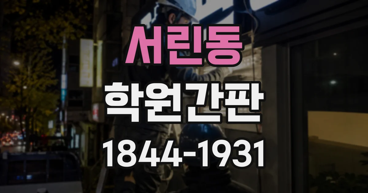 서린동 학원간판