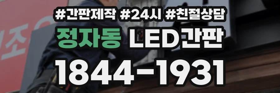 정자동 LED간판 상담 전화 1844-1931