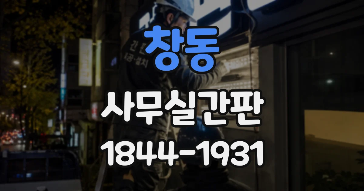 창동 사무실간판