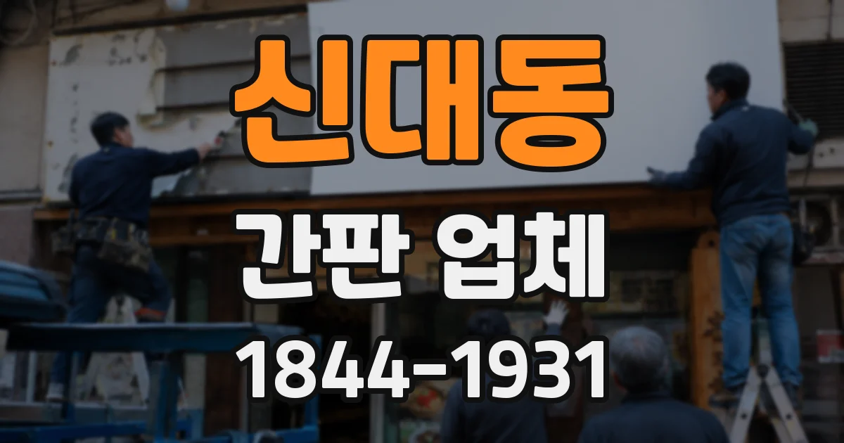 신대동 간판 업체