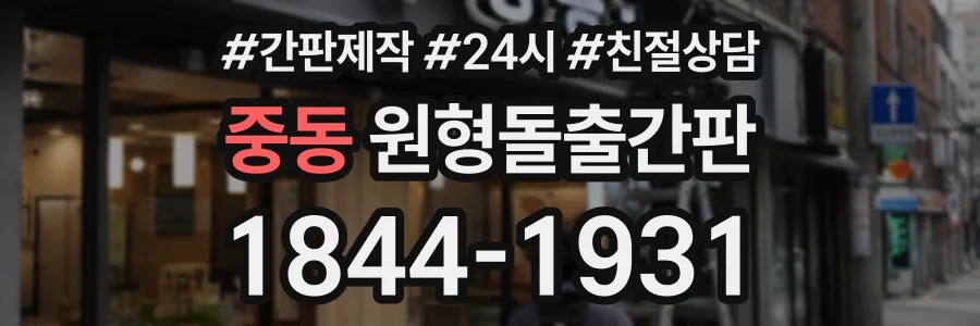 중동 원형돌출간판 상담 전화 1844-1931