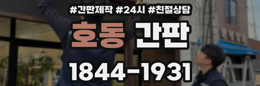 호동 간판