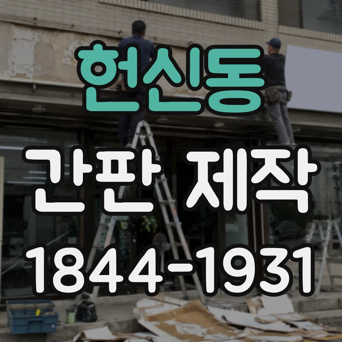 헌신동 간판 제작