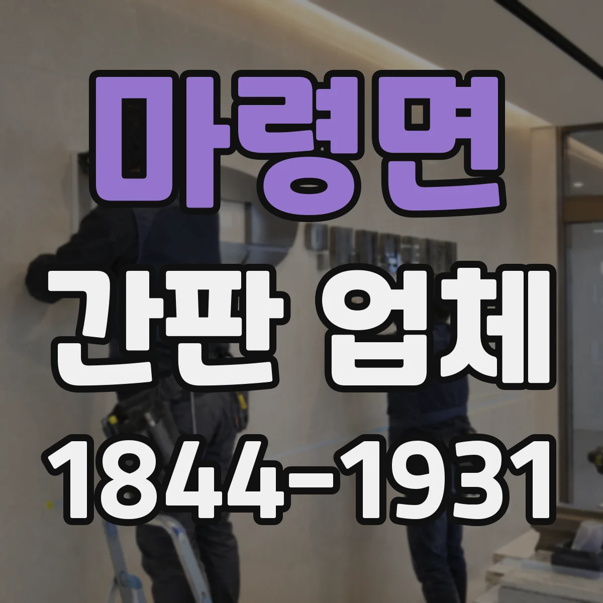 마령면 간판 업체