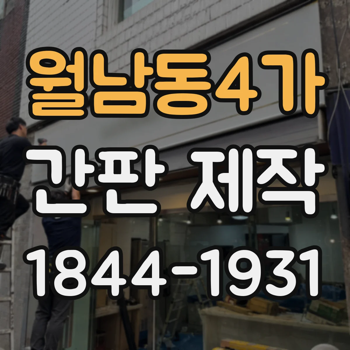 월남동4가 간판 제작