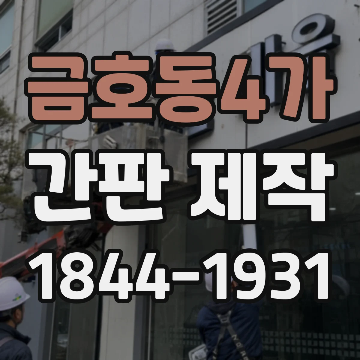 금호동4가 간판 제작