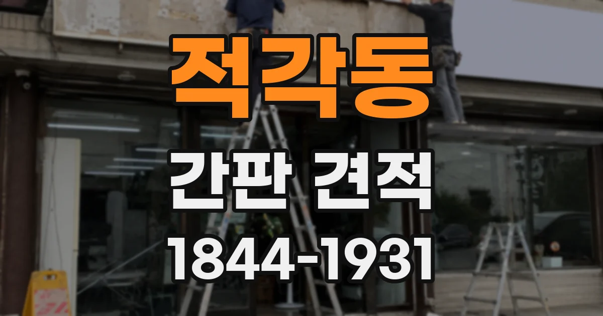 적각동 간판 견적