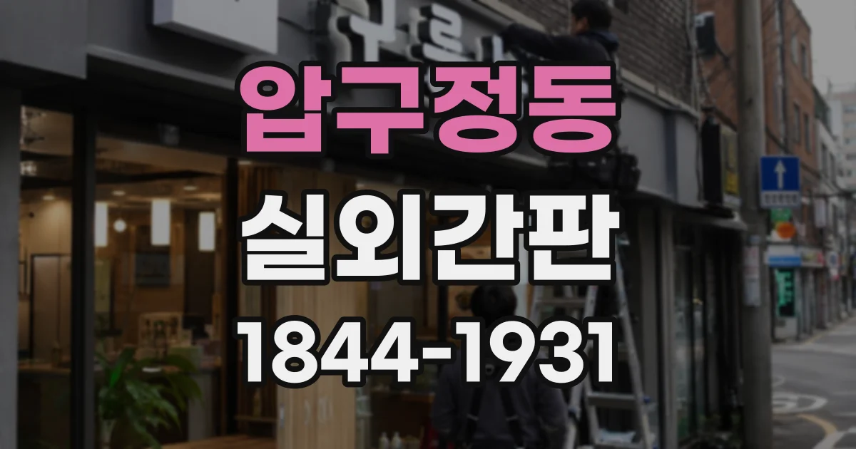 압구정동 실외간판