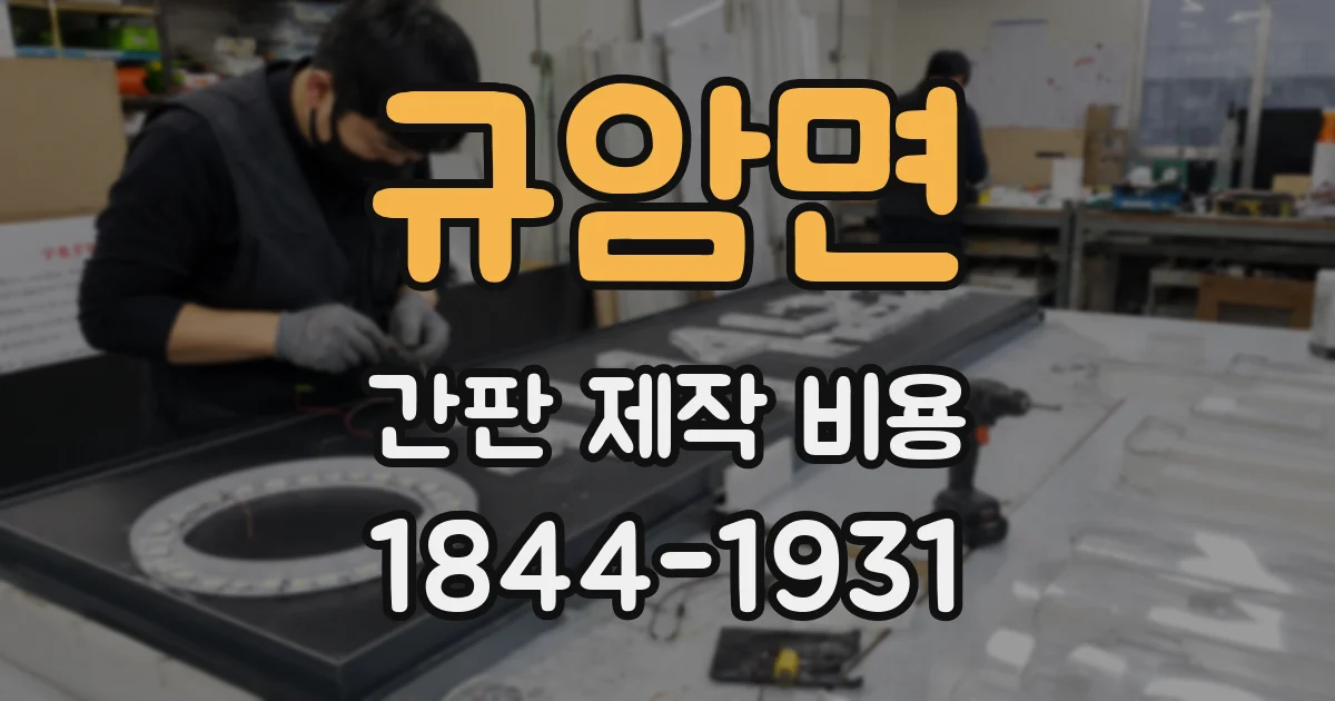 규암면 간판 제작 비용
