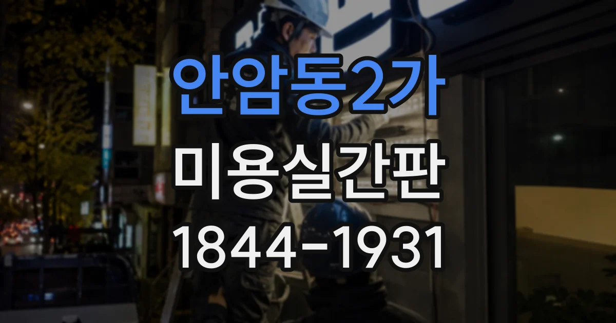 안암동2가 미용실간판