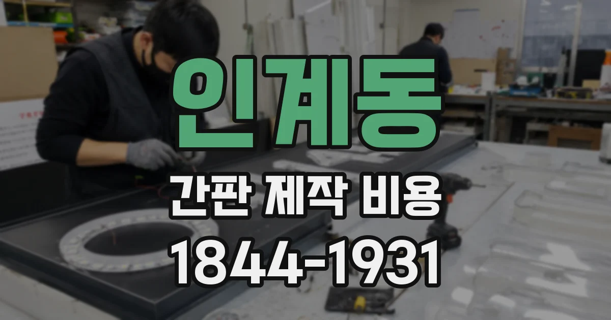 인계동 간판 제작 비용