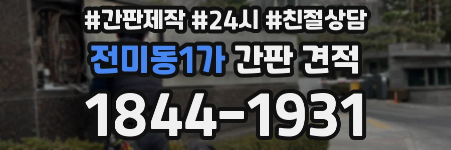 전미동1가 간판 견적