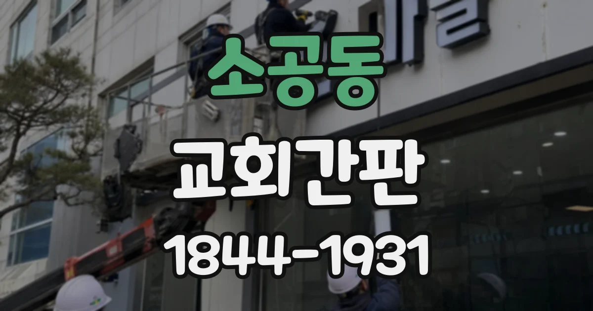 소공동 교회간판 야간에도 위치를 쉽게 찾게 하는 조명 구성