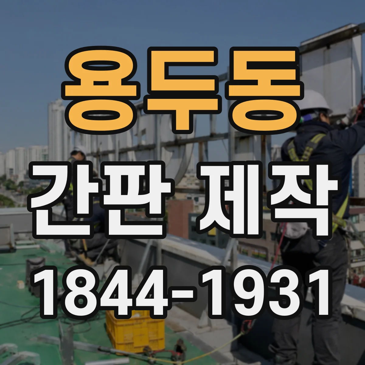 용두동 간판 제작
